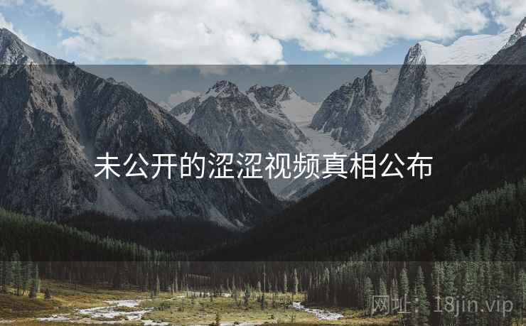 未公开的涩涩视频真相公布