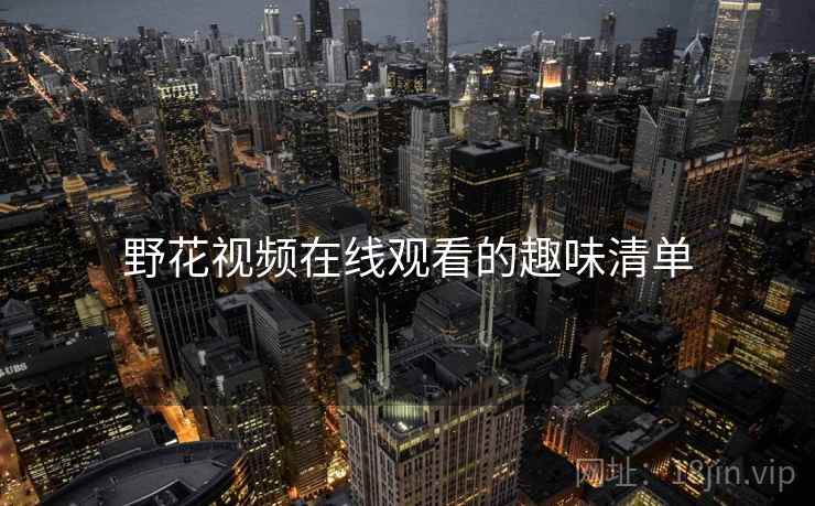 野花视频在线观看的趣味清单
