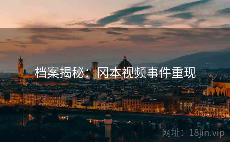 档案揭秘：冈本视频事件重现