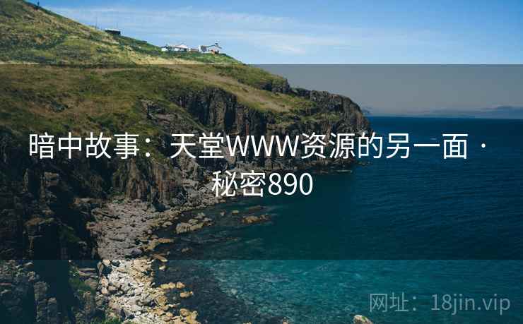 暗中故事：天堂WWW资源的另一面 · 秘密890
