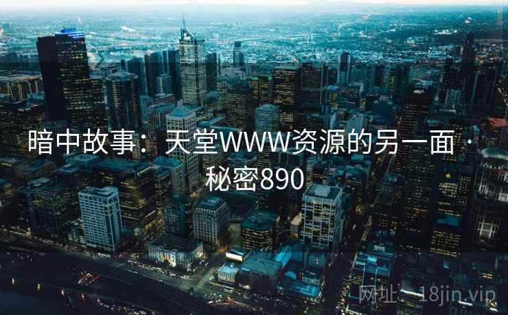 暗中故事：天堂WWW资源的另一面 · 秘密890