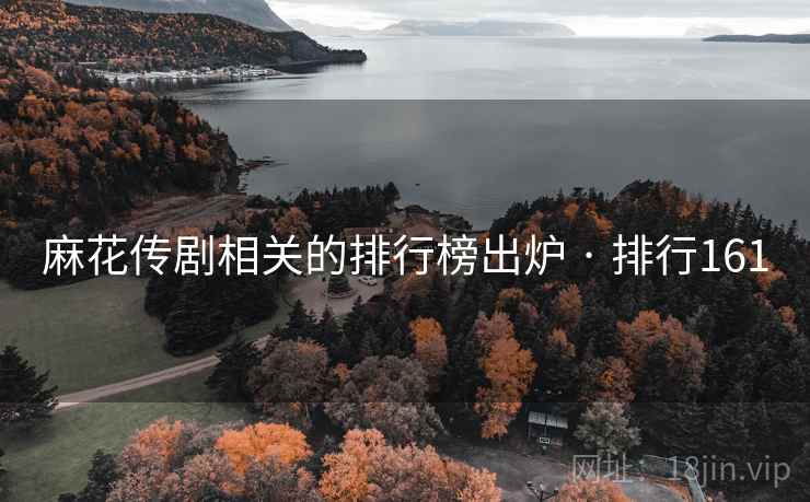 麻花传剧相关的排行榜出炉 · 排行161