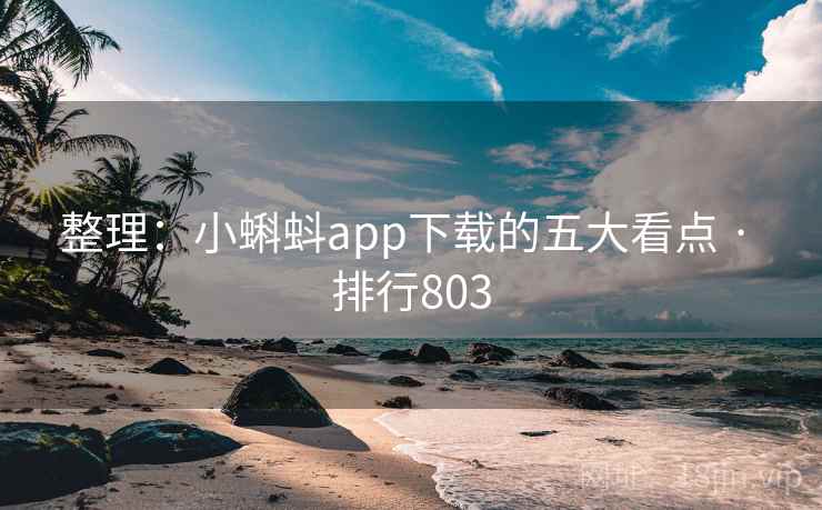 整理:小蝌蚪app下载的五大看点 · 排行803 整理:小蝌蚪app下载的五大看点 · 排行803