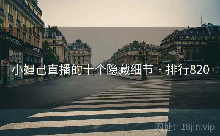 小妲己直播的十个隐藏细节 · 排行820