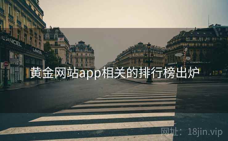 黄金网站app相关的排行榜出炉