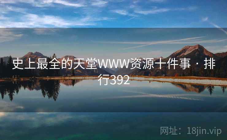 史上最全的天堂WWW资源十件事 · 排行392